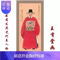 惠典正版正版 王肯堂画像 中国中医药发展史代表人物 王肯堂像 中医历代医家画像系列 中国中医药出版社
