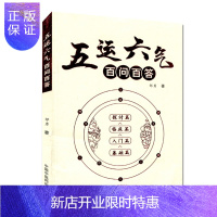 惠典正版正版 五运六气百问百答 基础篇入门篇临床篇探讨篇 邹勇著 中国中医药出版社