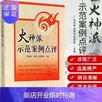 惠典正版[正版]火神派示范案例点评9787513219662中国中医药出版