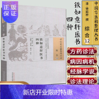 惠典正版正版中国古医籍整理丛书(综合/12)/铁如意轩医书四种/中国中医药出版社