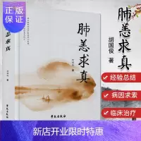 惠典正版肺恙求真 胡国俊著作 肺恙辨治杂谈 肺癌治疗 哮喘治痰 肺结核 肺气虚证 慢阻肺 中医学