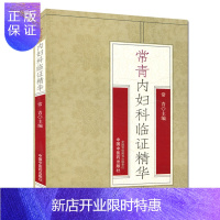 惠典正版常青内妇科临证精华 常青 编 中国中医药出版社