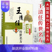 惠典正版正版 王清任传世名方(大国医系列之传世名方)中国医药科技出版