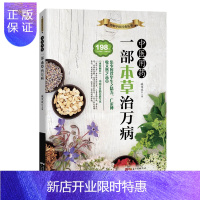 惠典正版正版 中医用药一部本草治万病 臧俊岐主编《本草纲目》解读十大类198种保健药材实用本草方药膳制作