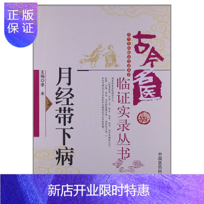 惠典正版正版书籍 古今名医临证实录丛书-月经带下病 李禾 9787506759823 中国医药科