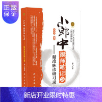 惠典正版正版 小郎中跟师笔记3 精准脉诊研习录 新版第2版 中医基础开启中医之门 临证实用有效实用配方