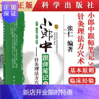 惠典正版正版 小郎中跟师笔记5 针灸理法方穴术 中医针灸入门 临床针灸诊疗经验 针灸疾病诊疗 中医针灸