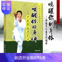 惠典正版正版 中医导引术系列读本-唤醒你的身体-中医形体导引术 学苑出版社 唤醒你的身体——中医形体导引术