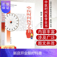 惠典正版正版中医时间医学全书 中医养生 漆浩/陈利苹