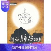 惠典正版辨证脉学功夫沙龙(2)/中医师承学堂王鹏正版书籍