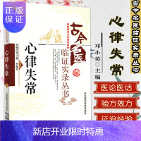 惠典正版[正版]古今名医临证实录丛书/心律失常9787506759922中国医药科技出版社