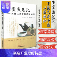 惠典正版坐堂医笔记:王昆文老中医从医感悟 王昆文 著 中国中医药出版社