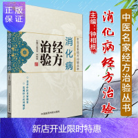 惠典正版正版 中医名家经方治验丛书/消化病经方治验 金芬芳 钟相根 中国医药科技出版社