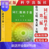 惠典正版 同仁眼科手册 第二版 徐亮吴晓眼科临床医师及科研工作者 眼科疾病 医学 其他临床医学 眼科学