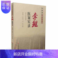 惠典正版正版 李鲤医案实录 中医名家临床验案 常学辉 张良芝 何华主编 河南科学技术出版社