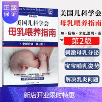 惠典正版正版 美国儿科学会母乳喂养指南 全新升级版第2版 哺乳期营养哺乳姿势实用孕期怀孕知识 美/琼·扬格