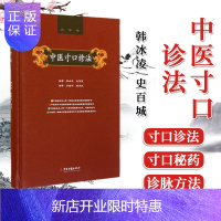 惠典正版正版 中医寸口诊法 寸口诊法 韩冰凌,史百成 中医古籍出版社