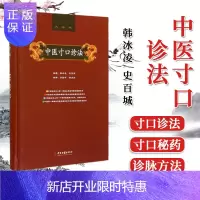 惠典正版正版 中医寸口诊法 寸口诊法 韩冰凌,史百成 中医古籍出版社