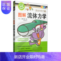 惠典正版正版 流动中的力量 图解流体力学 形形色色的科学趣味科普系列 [日] 小峰龙男 著 科学出版社