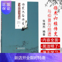 惠典正版正版书籍 伤寒六经传变与仲景方拾遗 张继烈 鞠鲤亦 钟再嘉 编著 中医生活 中医古籍出版