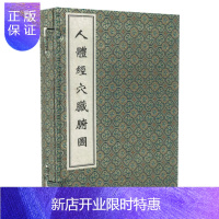 惠典正版正版书籍 人体经穴脏腑图(线装书) 国学/古籍 中医 基础理论 佚名 中医古籍出版社 9