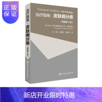 惠典正版正版 治疗指南 皮肤病分册 原著第4版 皮肤病鉴别诊断和病理检查和临床治疗技术 皮肤病治疗药物选择