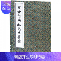 惠典正版正版 重古何端叔先生医案 2册 线装书 清·何端叔 中医古籍出版社