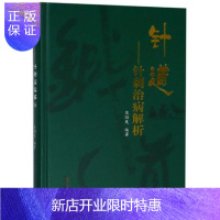 惠典正版正版 针道 针刺治病解析 脉络经络、针刺部位、针刺技术、针刺部位治病 供从事针灸专业的人员参考