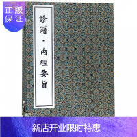 惠典正版正版书籍 诊籍内经要旨(线装书)中医古籍孤本大全 精装 清 朱世溶 中医临床 中医收藏