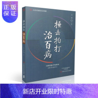 惠典正版正版捶击拍打治百病王建著河南科学技术包自由组合套装