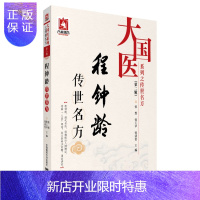 惠典正版正版 程钟龄传世名方 大国医系列之传世名方(第二辑) 张煜 张玉苹 张清怡主编 中国医药科技出版