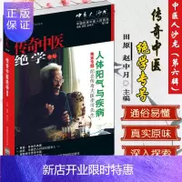 惠典正版中医民间行动系列中医人沙龙(第6辑):传奇中医绝学专号
