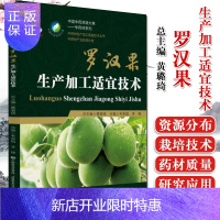 惠典正版正版罗汉果生产加工适宜技术 中药材生产加工适宜技术丛书 罗汉果栽培技术、罗汉果药材质量评价 黄璐琦