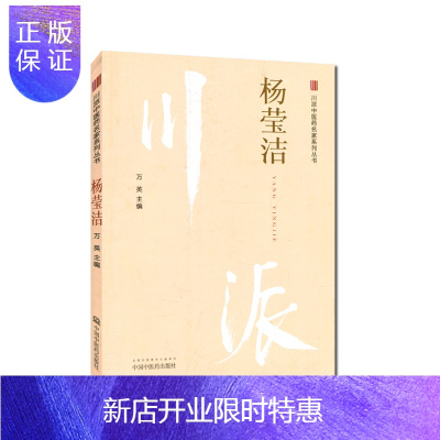 惠典正版川派中医药名家系列丛书--杨莹洁 万英主编 中国中医药出版社