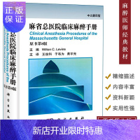 惠典正版麻省总医院临床麻醉手册 原书第8版 中文翻译版 麻醉师书籍 麻醉学手册 临床医师经典麻醉教科书 含术