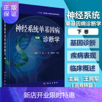 惠典正版正版 神经系统单基因病诊断学(下卷) 内科神经系统单基因病诊断学 科学出版社