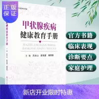 惠典正版正版 甲状腺疾病健康教育手册 官方正版书籍 甲状腺临床表现 诊断要点 诊治 家庭护理