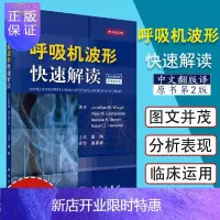 惠典正版正版 呼吸机波形快速解读 中文翻译第2版二版 常见临床病症新生儿通气波临床医学ICU和呼吸科医师