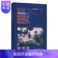 惠典正版正版 医学混合现实(MR) 虚拟现实 增强现实 医学应用 全息3D视频 叶哲伟主编 湖北科学技术出
