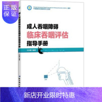 惠典正版成人吞咽障碍临床吞咽评估指导手册 吞咽障碍患者康复训练实用吞咽障碍康复护理手册 吞咽障碍治疗康复技术