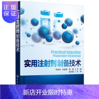 惠典正版实用注射剂制备技术 注射剂制备工艺技术 药用注射剂制作生产加工工艺书 药物制剂技术 质量控制生产过