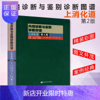 惠典正版正版 内镜诊断与鉴别诊断图谱 上消化道 第2版 多田正大 日芳野纯治 胃镜诊断图谱 消化内镜医学