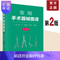 惠典正版正版 常用手术器械图谱 第2版 各科常用手术器械图谱 临床各科医生和护士书籍 科学出版社