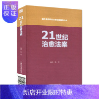 惠典正版正版 21世纪治愈法案（国外食品药品法律法规编译丛书）国外食品药品法律法规编译丛书21世纪治愈法