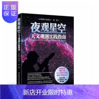 惠典正版夜观星空 天文观测实践指南 [加] 特伦斯·迪金森 著 北京科学技术出版社