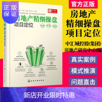 惠典正版房地产精细操盘:项目定位 中汇城控股(集团)房地产研究中心 编者 管理其它经管、励志 化学工业出版社