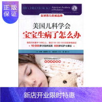 惠典正版正版 美国儿科学会 宝宝生病了怎么办 巴顿 施密特 著北京科学技术