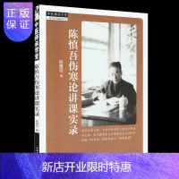 惠典正版正版 陈慎吾伤寒论讲课实录 中医师承学堂 陈慎吾著 中国中医药出版社