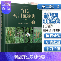 惠典正版正版 当代药用植物典3 第二版 药材鉴别 中药药学研究制药企业参考 赵中振肖培根主编 上海世界图书出
