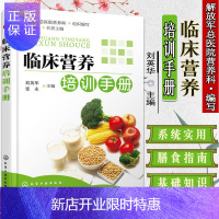 惠典正版正版 临床营养培训手册 刘英华 张永 化学工业出版社